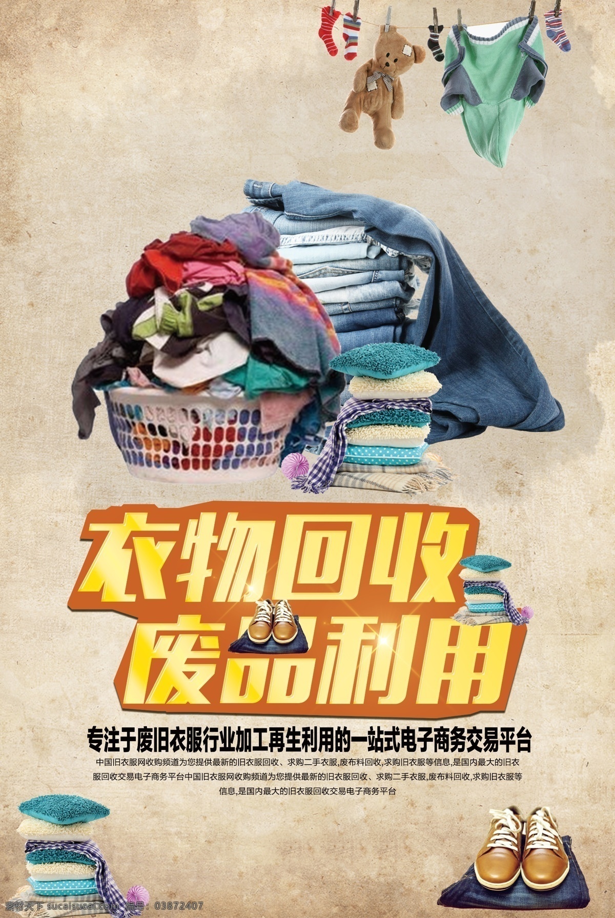衣物 回收 废品 利用 公益 宣传海报 衣物回收 宣传 海报 社会