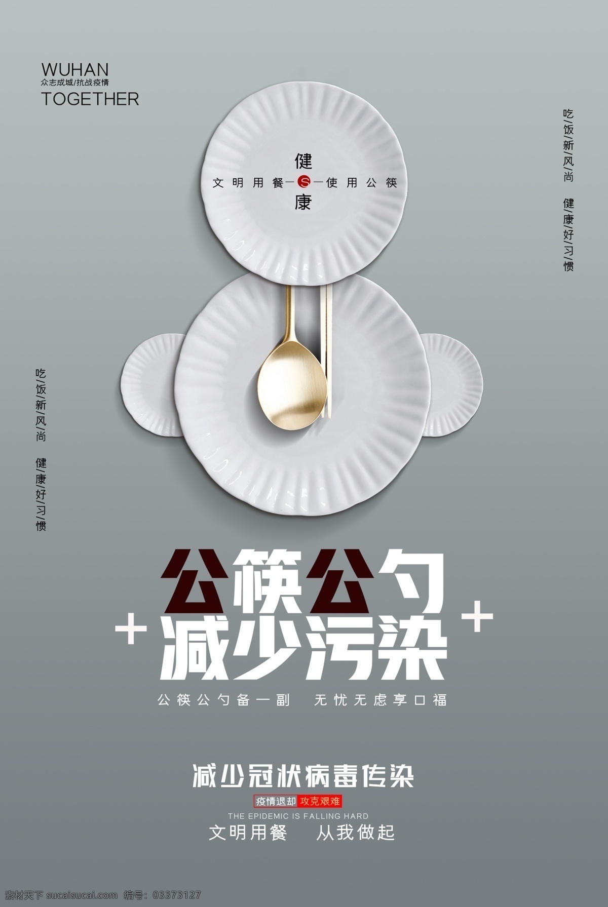 公勺公筷 减少污染 公益广告 公益 海报