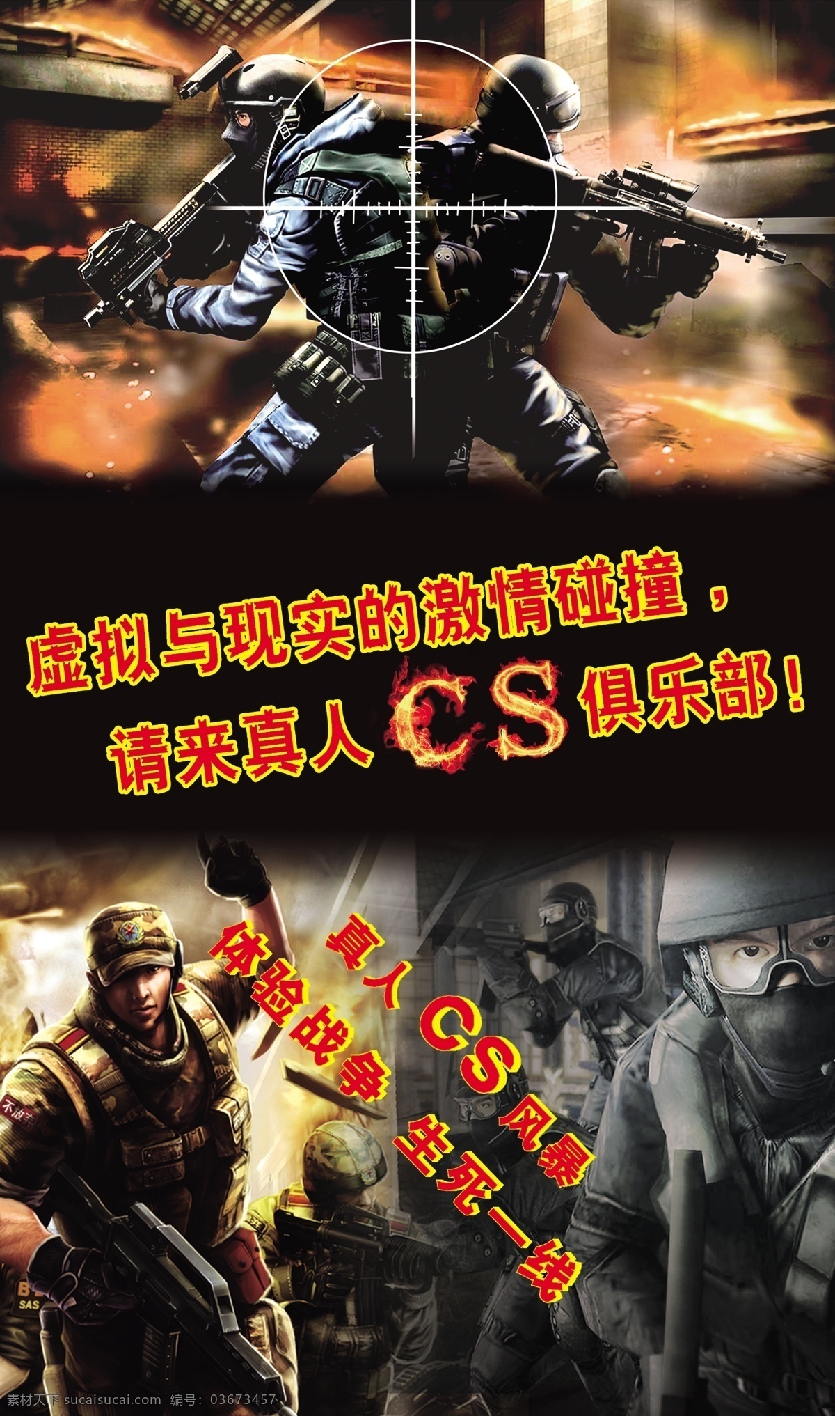 cs 高清 射击 真人cs 原创设计 原创海报