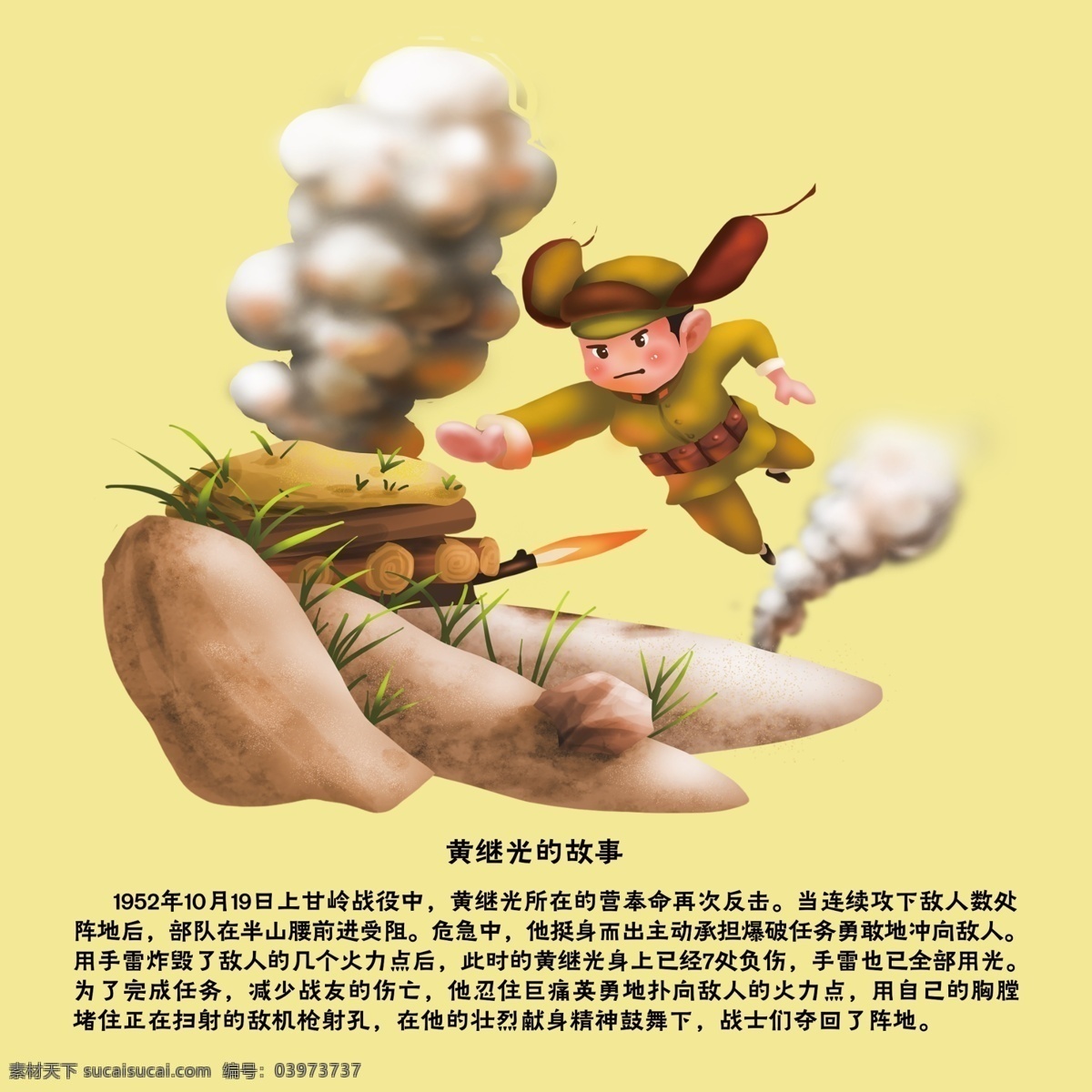 黄继光的故事 故事 幼儿园素材 学习 黄色背景 黄继光 精神 分层