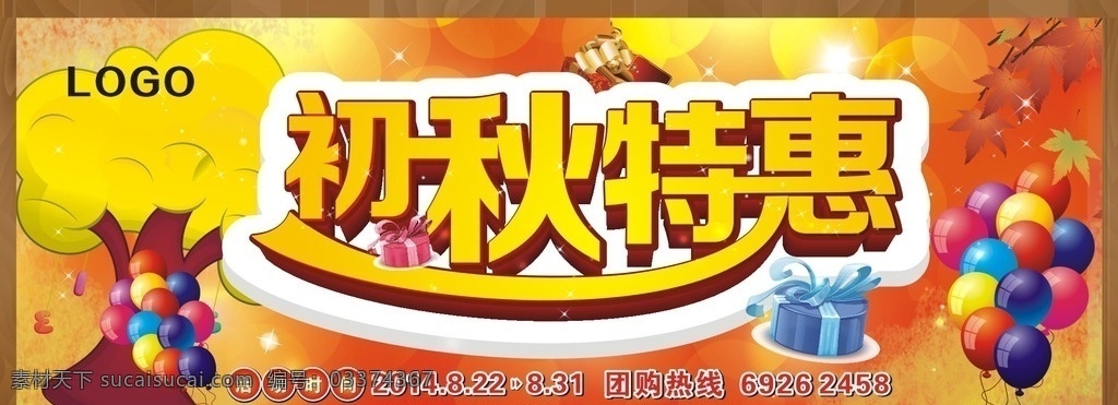 初秋特惠 初秋 特惠 初秋素材 刊头 矢量