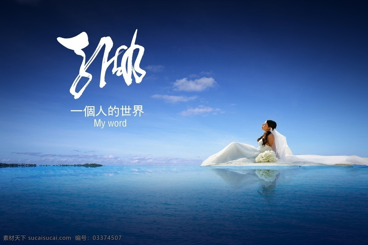 一个人的世界 湖水 婚纱 天空 蓝色