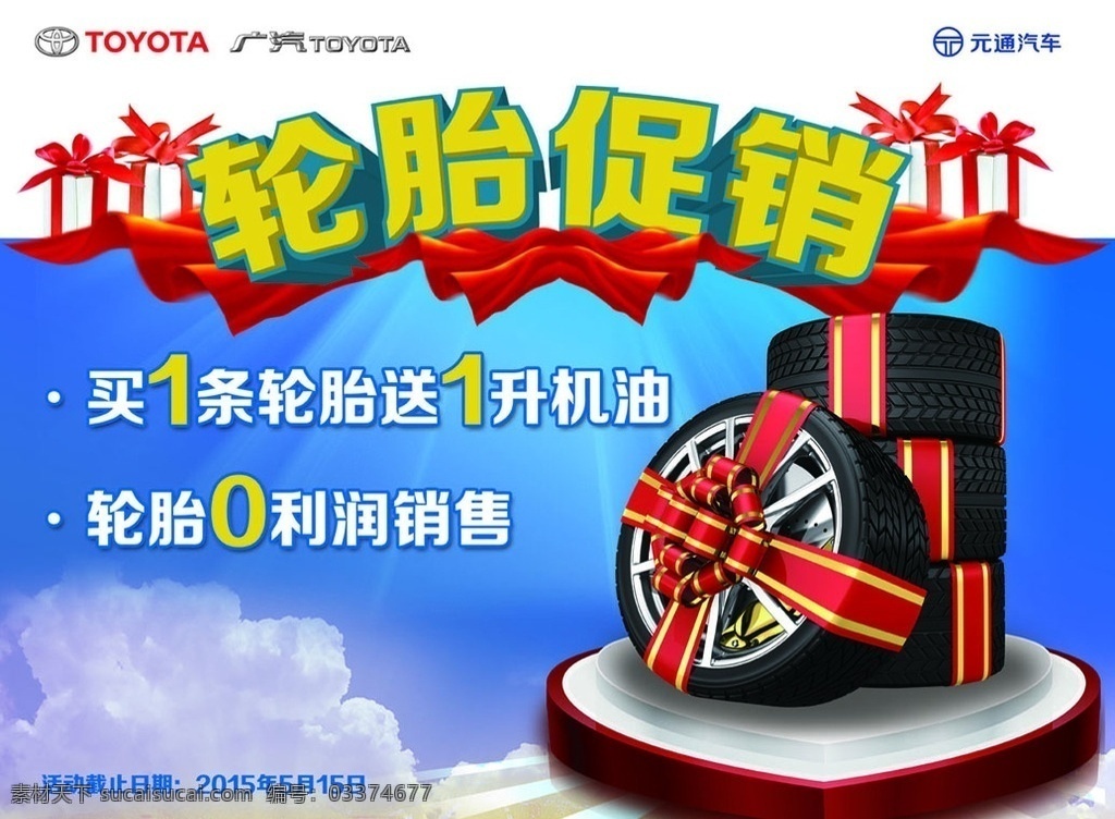 轮胎促销 汽车轮胎 广汽丰田 广通丰田 toyota 元通汽车