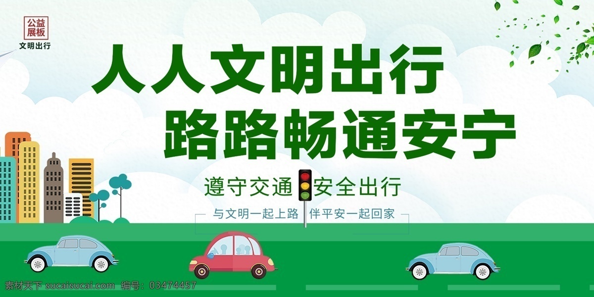 交通安全 文明旅游 安全出行 文明出行宣传 交通标语 文明行车 文明城市 创建文明城市 交通安全日 遵守交规 文明 交通 文明交通 平安出行 文明交通展板 文明交通宣传 文明交通海报 交通安全展板 全国交通 安全日 文明驾驶 文明开车 平安交通 文明出行展板 交通安全宣传