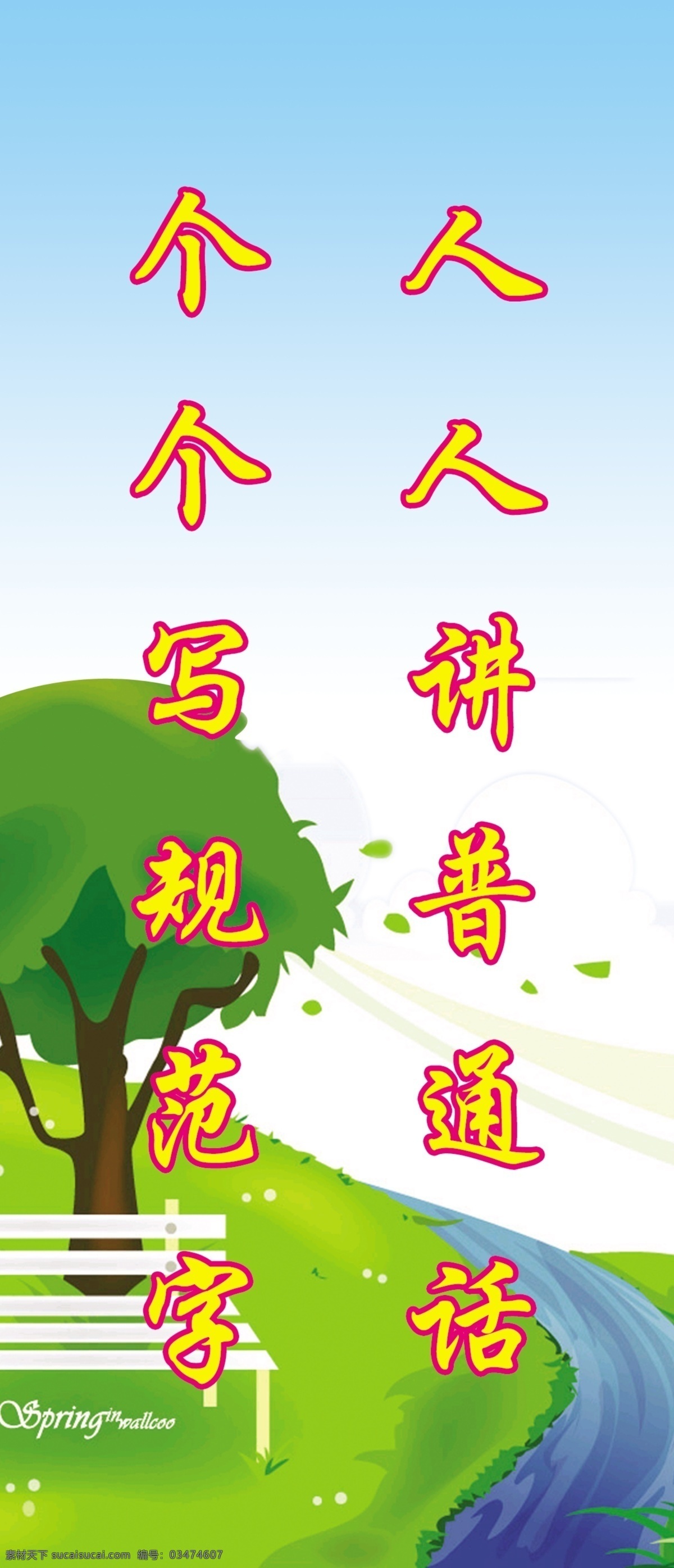 人人讲普通话 说好普通话 宣传标语 推广普通话 弘扬民族文化 中华传统美德 学校标语宣传 励志标语 名人名言 名人警句 文化标语 学习标语 展板设计 学校展板底图 展板模版 学校文化建设 校园文化 读书标语 走廊文化标语 学校挂图 校园文化标语 校园文化类 学校标语 分层