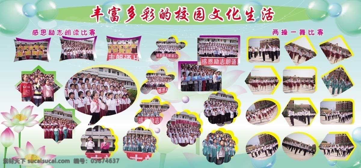 丰富多彩 校园文化 生活 绿色 荷花 七彩球 白泡 浅绿色 圆形 小太阳 矩形 不透明度 渐变 展板模板 广告设计模板 源文件