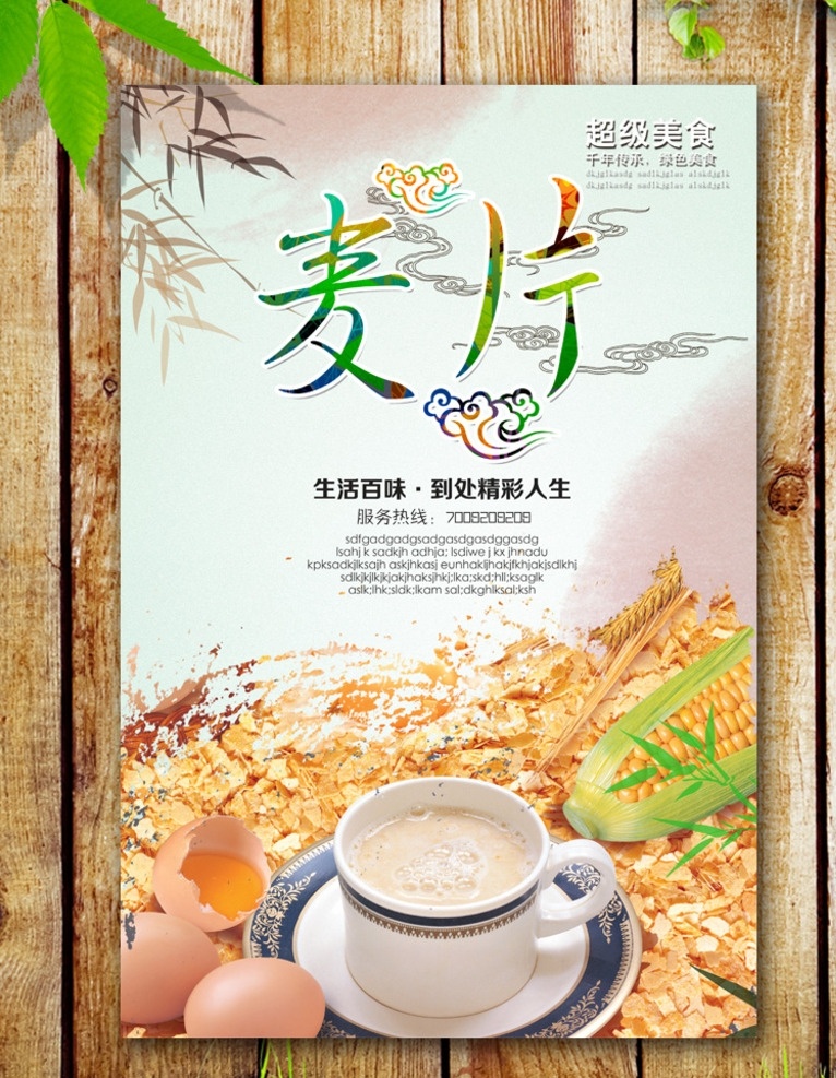麦片 麦片店 麦片店挂图 麦片挂画 麦片灯箱 麦片店灯箱 麦片店挂画 麦片海报 麦片文化 小吃麦片 特色麦片 麦片店开业 麦片价目表 麦片照片 美味麦片 麦片美食 麦片小吃 麦片图片 麦片摊 麦片包子 麦片豆浆 麦片包装 早点稀饭 麦片牛奶 麦片宣传 麦片广告 麦片彩图 麦片设计 麦片馆 美食海报