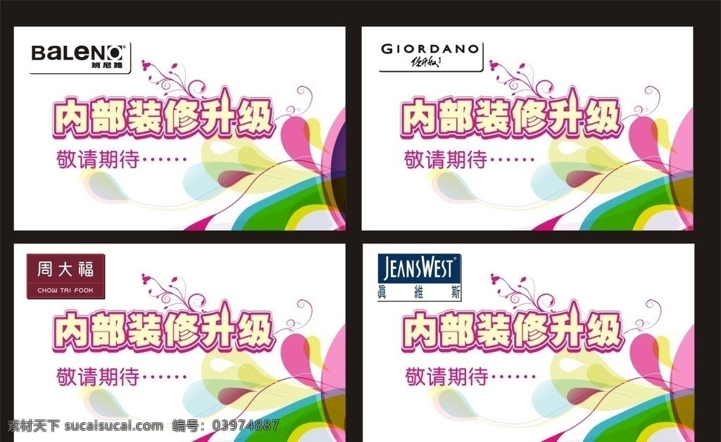 装修升级 花纹 背景 服装 班尼路 佐丹奴 周大福 真维斯 超市 敬请期待 广告 矢量