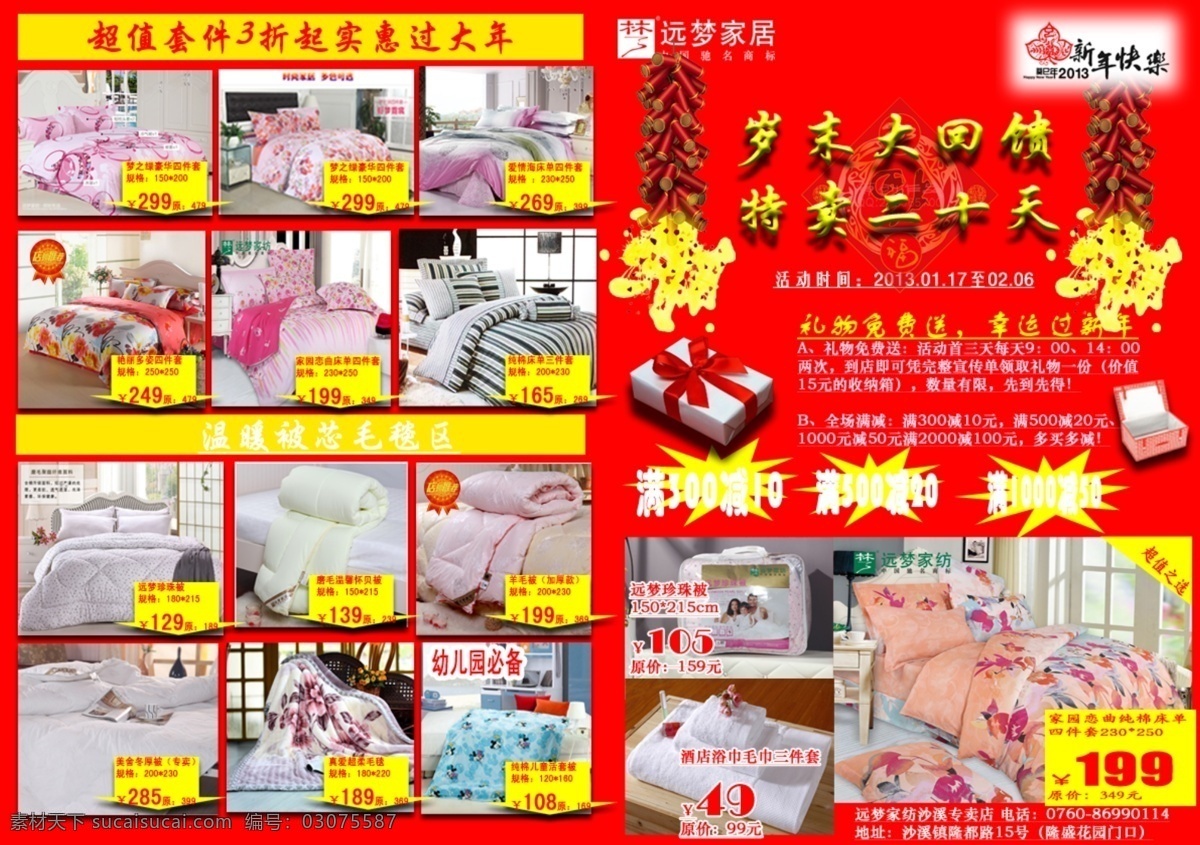 家纺 专卖店 促销 dm宣传单 鞭炮 广告设计模板 家纺海报 特卖促销 源文件
