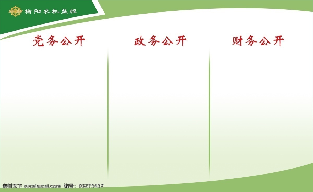 公开栏 党务公开 政务公开 财务公开 宣传栏 广告牌 农机化 展板模板