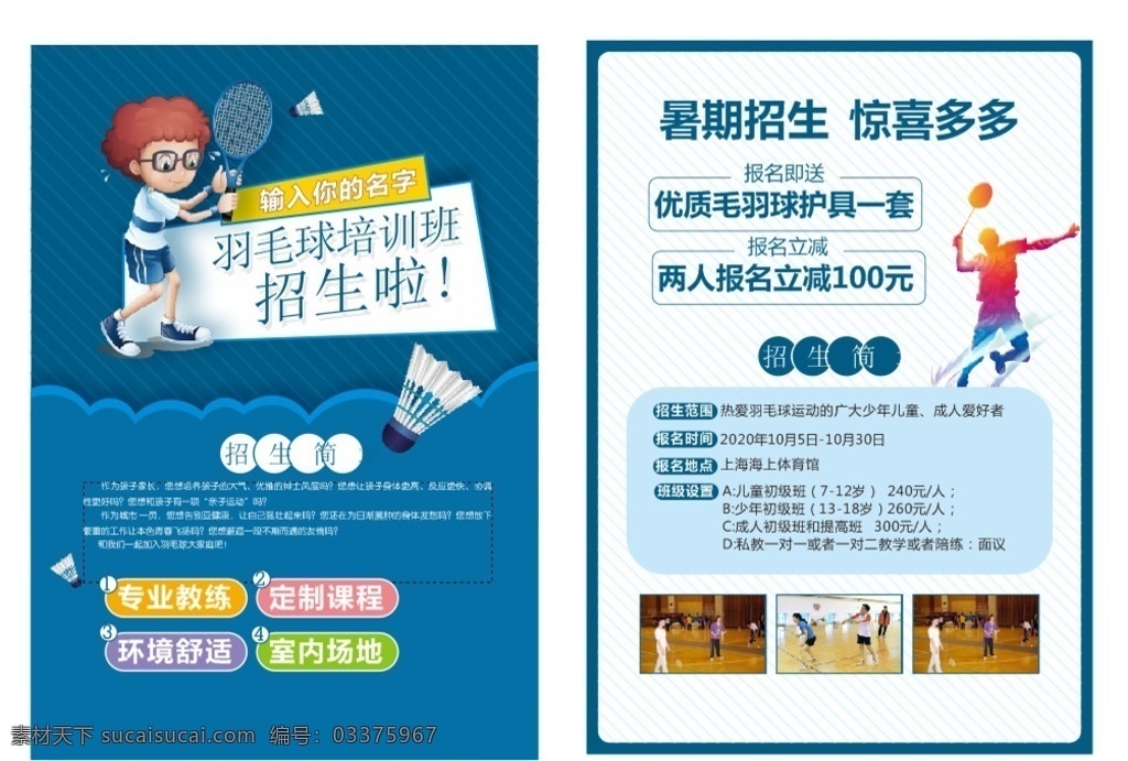 羽毛球 培训 宣传单 羽毛球比赛 羽毛球展板 羽毛球用品 校园羽毛球 羽毛球运动员 羽毛球明星 羽毛球运动会 羽毛球田径 羽毛球海报 羽毛球运动 羽毛球大赛 羽毛球体育 羽毛球训练 羽毛球招生 羽毛球场馆 羽毛球林丹 羽毛球校运会 羽毛球卡通 羽毛球图片 羽毛球素材 dm宣传单