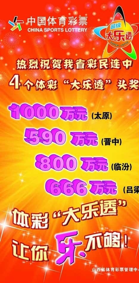 中国 体育彩票 大乐 透 海报 中国体育彩票 大乐透 广告设计模板 源文件