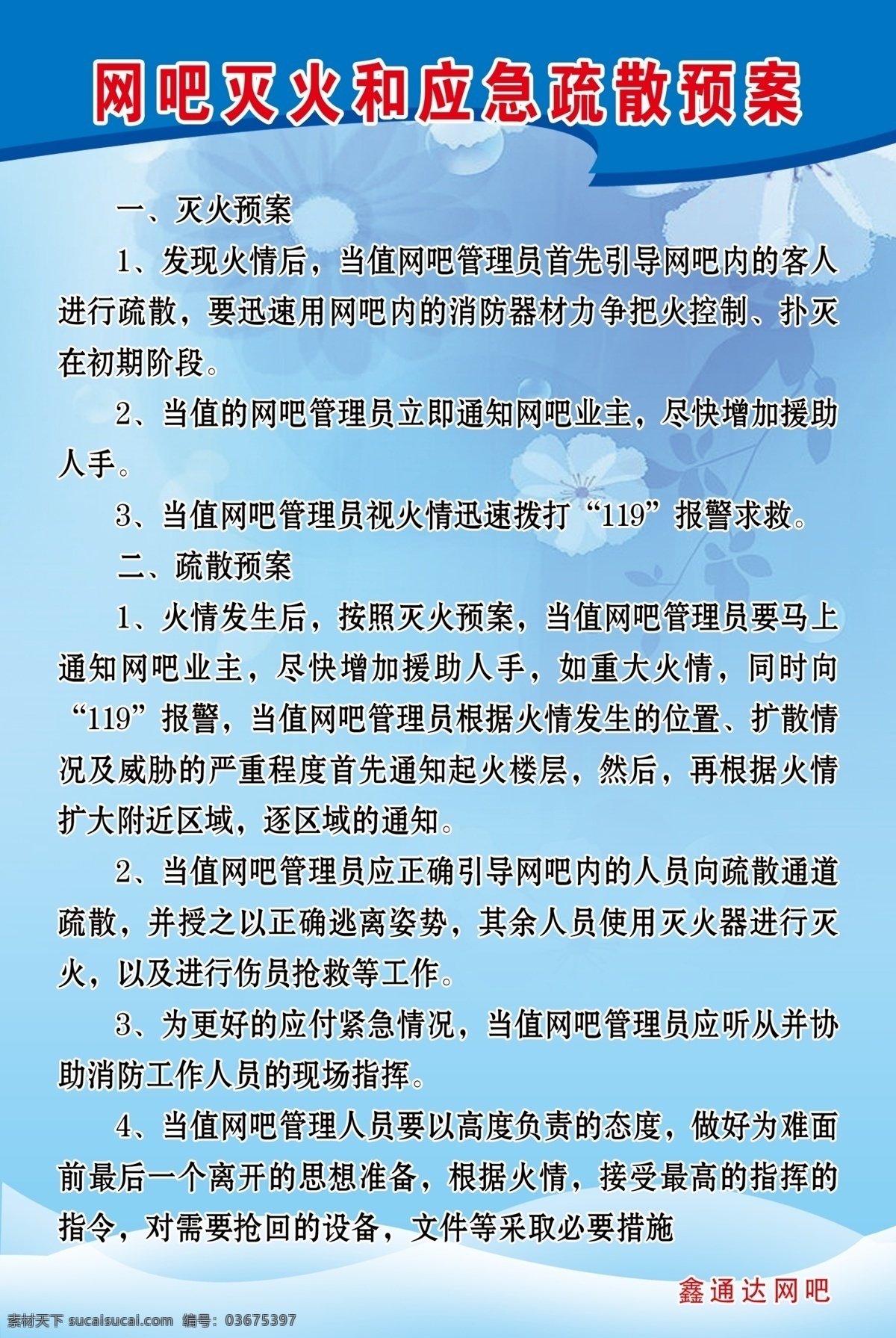 网吧灭火 应急疏散预 应急疏散预案 灭火预案 疏散预案 消防器材 疏散 拨打119 疏散通道 伤员抢救 现场指挥 制度 淡蓝色背景 飘逸底纹 其他模版 广告设计模板 源文件