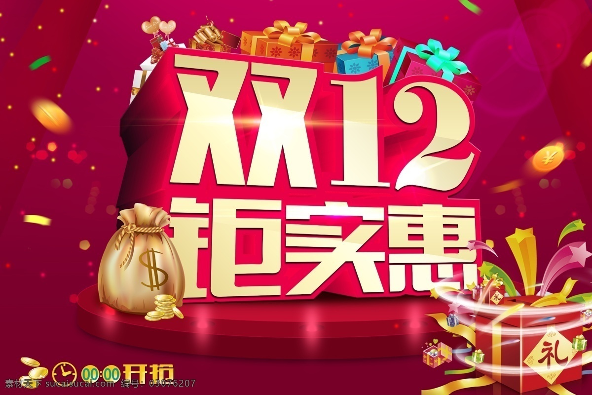 双12钜实惠 全国包邮 双 淘宝 促销 双12图片 双十二海报 双十二素材 双十二图片 淘宝促销海报 淘宝轮播图 提前 开 抢 2014 淘宝素材