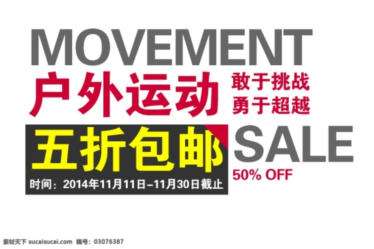 户外运动 淘宝 字体 敢于挑战 勇于超越 五折包邮 海报 排版 淘宝海报字体 淘宝字体排版 排版字体 白色