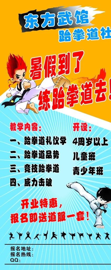 跆拳道 招生 展架 跆拳道招生 招生展架 跆拳道展架 少儿跆拳道 跆拳道宣传 跆拳道暑假班 跆拳道活动 展板模板