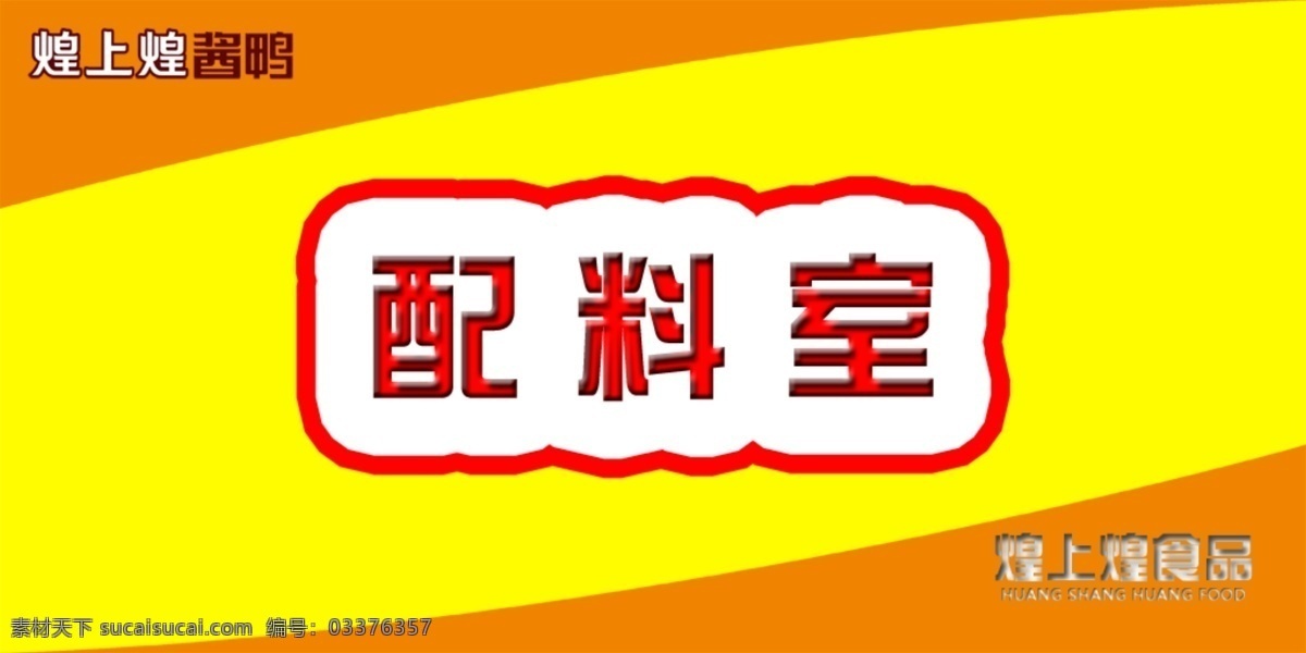 工厂标识牌 配料室 标识牌 工厂 黄底