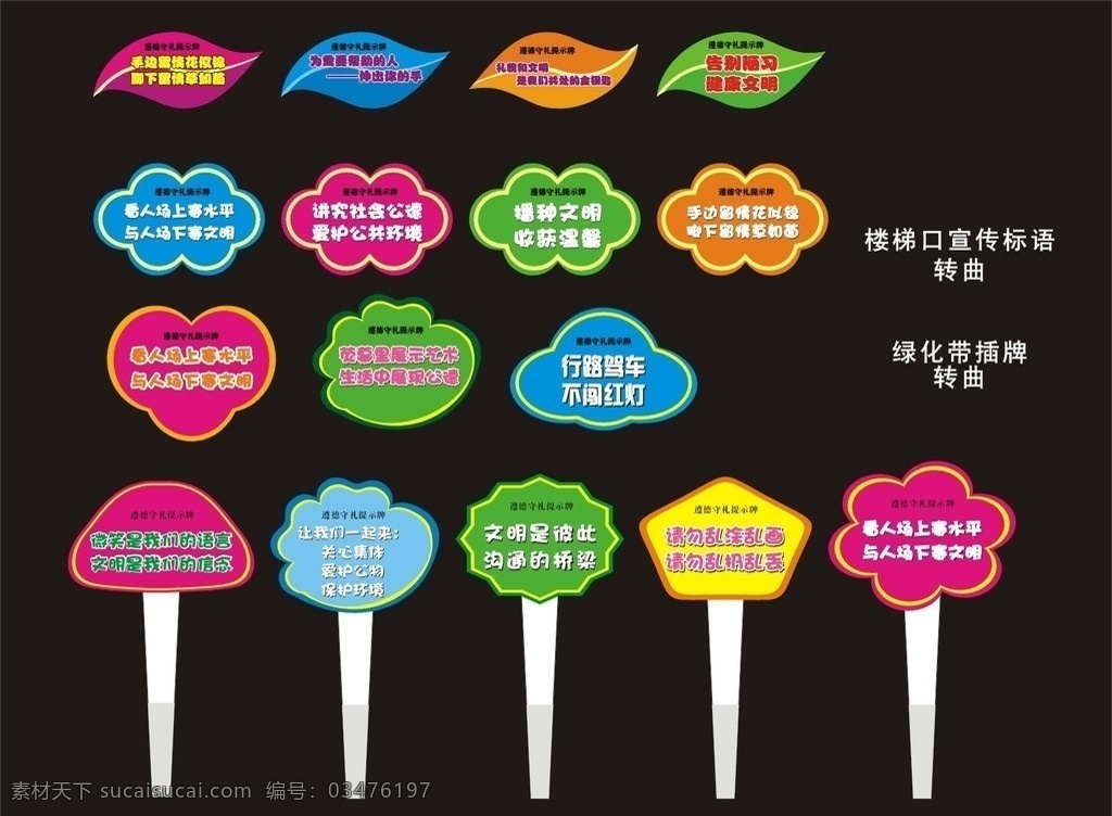 插牌 标语 楼梯口 宣传 草地插牌 五种形状 道德学礼 提示牌 文明标语 其他设计 矢量