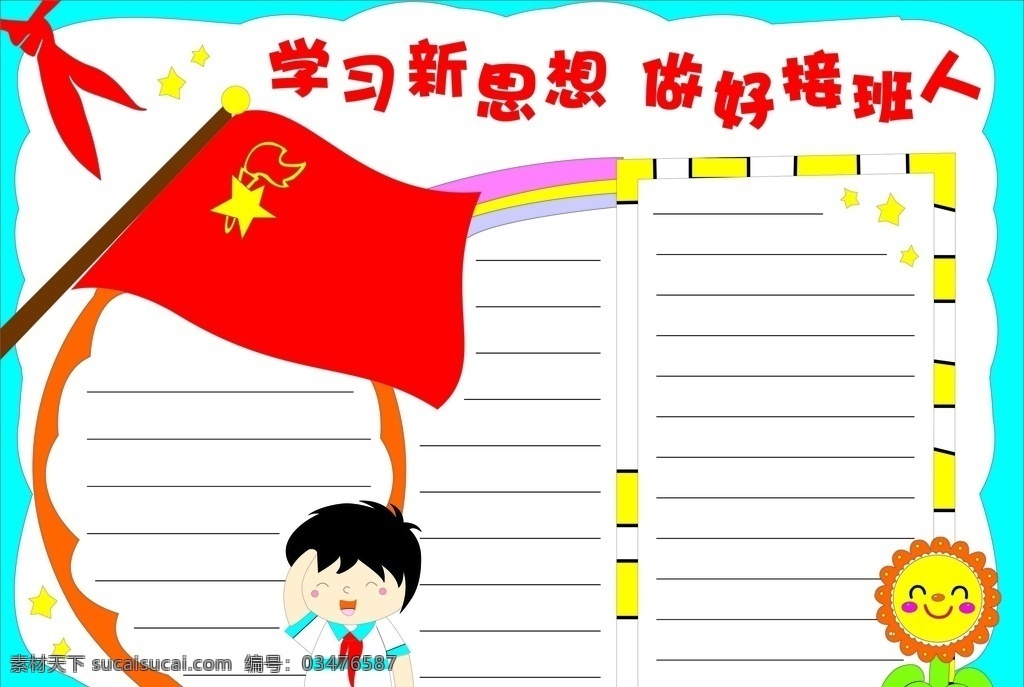 少先队 手 抄报 少先队手抄报 手抄报 卡通 卡通人 向日葵 红领巾 学习新思想 做好接班人