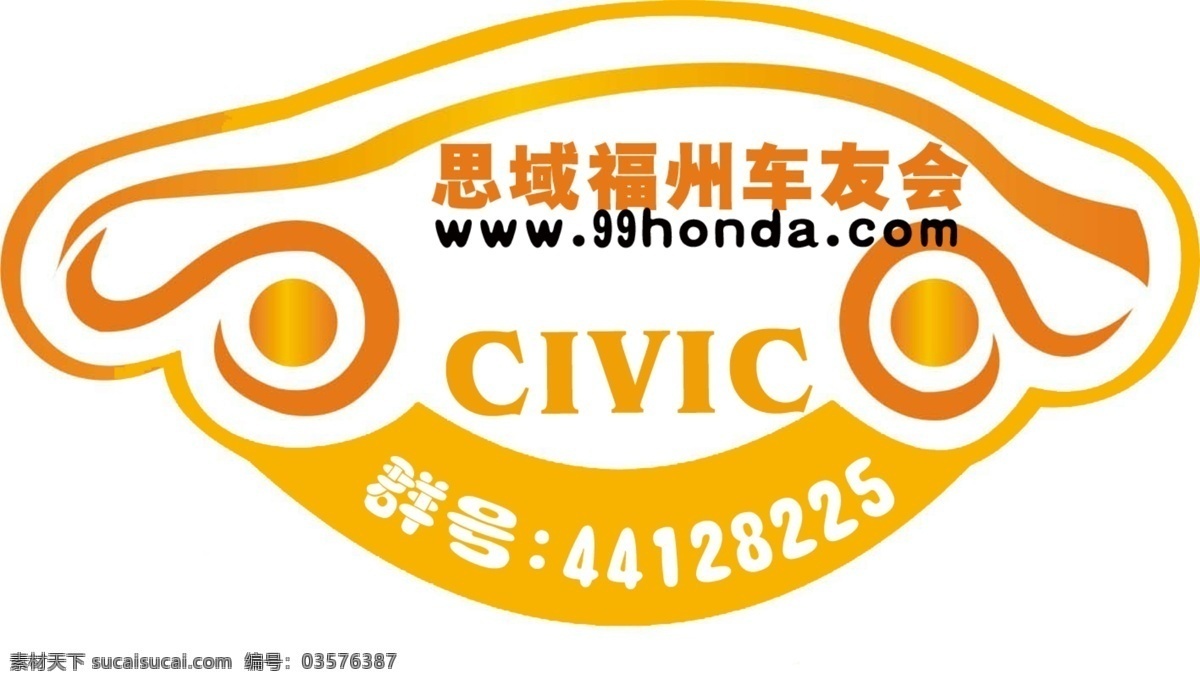 车友会 车 贴 分层 车贴 源文件 思域车贴 矢量图 花纹花边