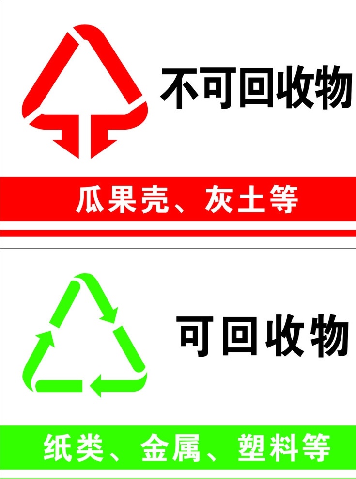 回收 不可 标志 可回收 不可回收标志 贴纸 垃圾桶 标签 环境设计 其他设计