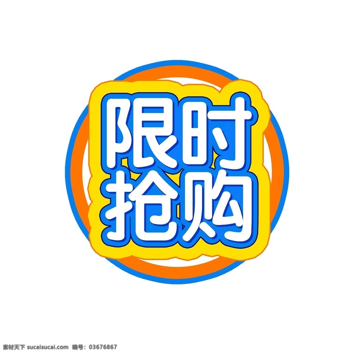 电商 促销 限时抢购 艺术 字 电商促销 店铺促销 展会活动 产品促销 艺术字