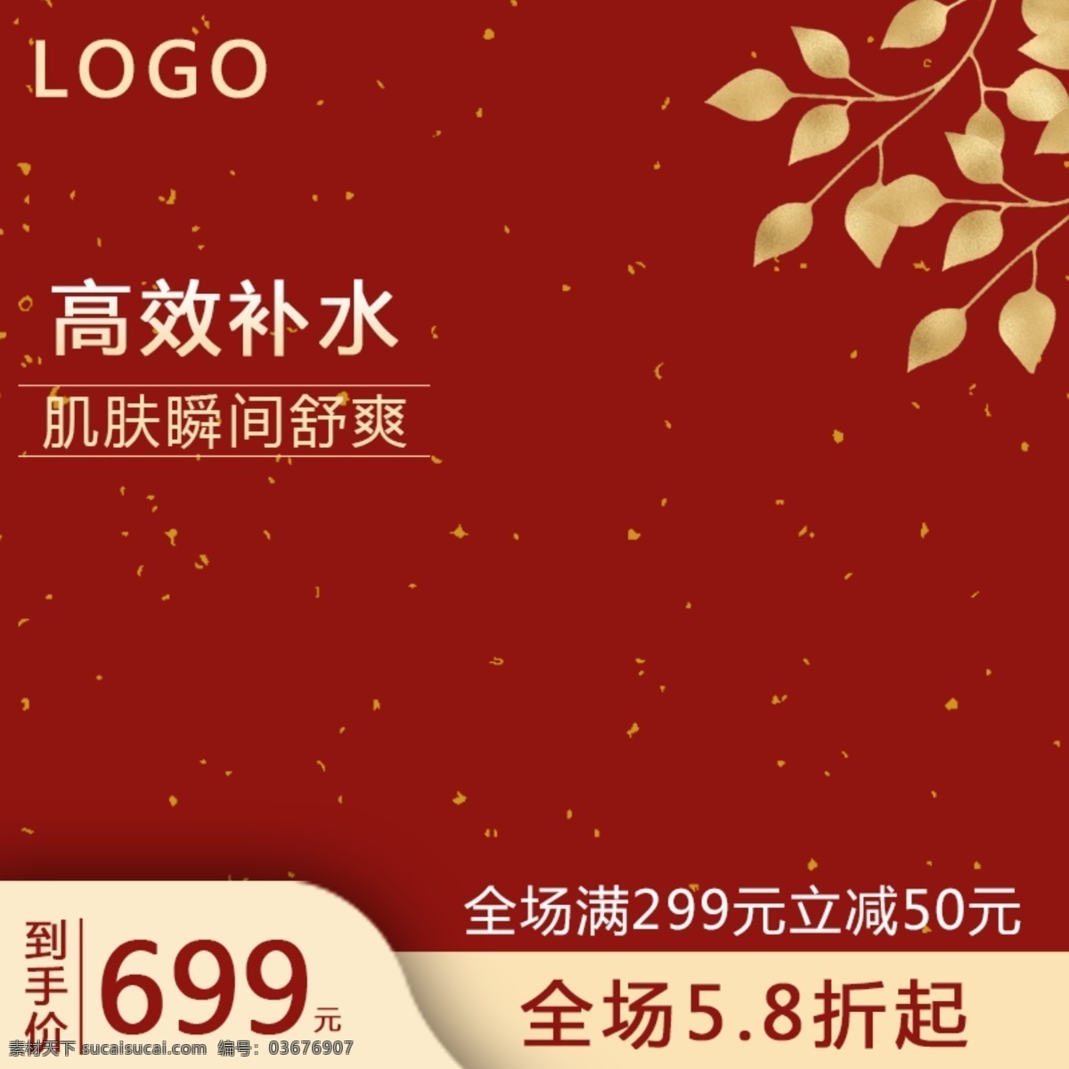 红色 大气 时尚 护肤 补水 主 图 模版 金色 喜庆 主图 活动模版