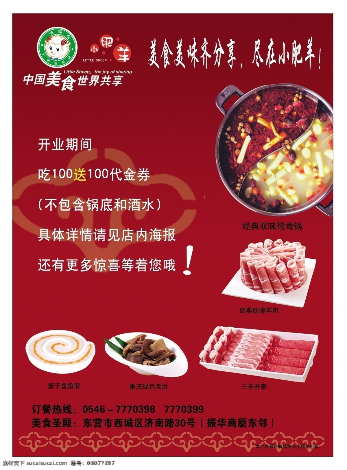 分层 设计素材 饭店开业 火锅 小肥羊 羊肉 源文件 小 肥羊 饭店 广告 毛肚 饭店菜品 羊头底纹 psd源文件 餐饮素材