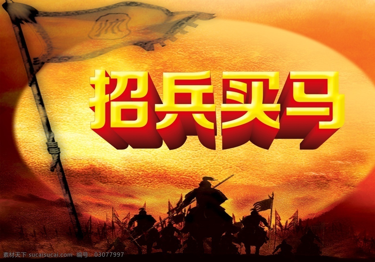 招兵买马