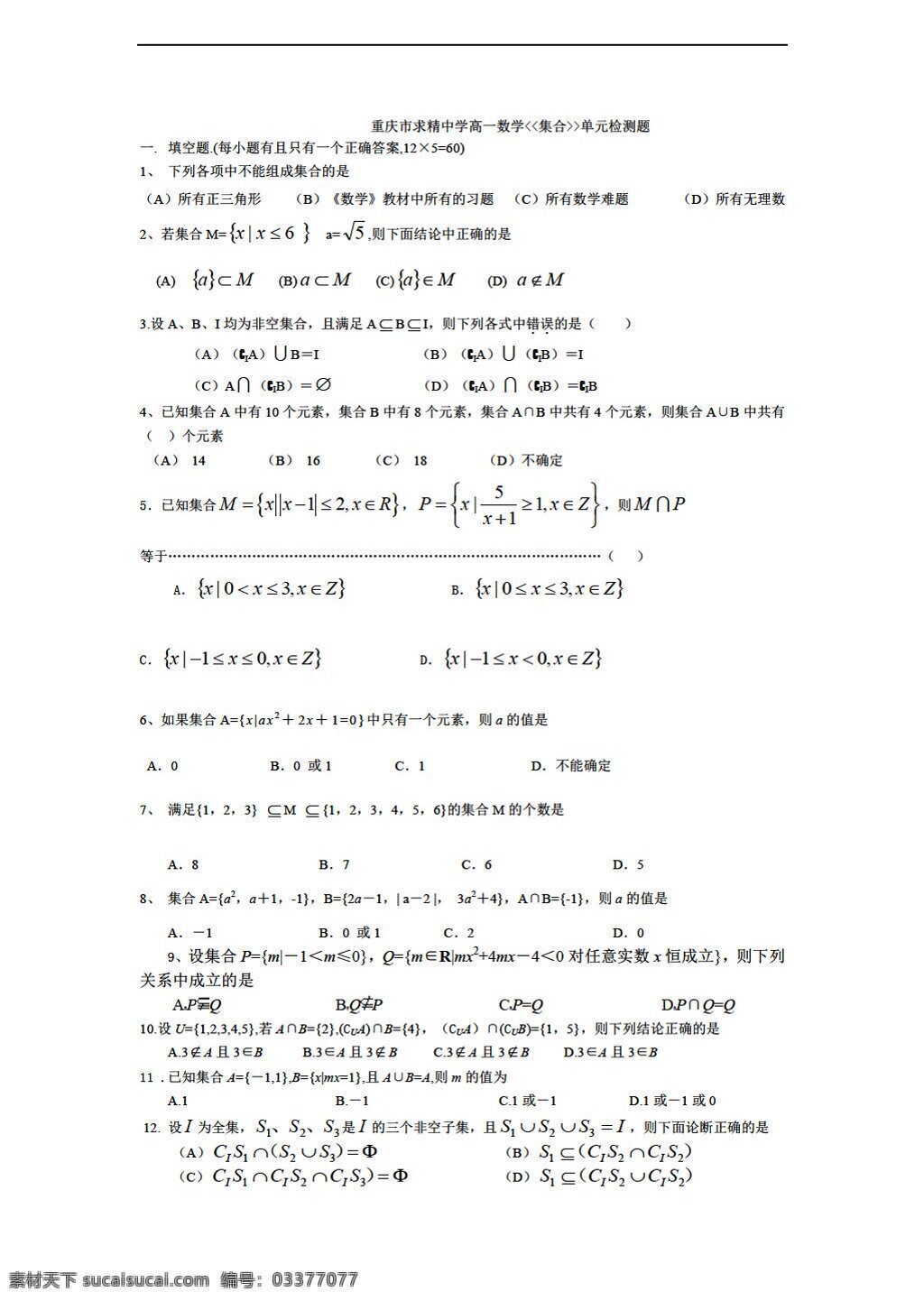 数学 人教 新 课 标 a 版 重庆 求精 中学 年级 集合 测试题 无 答案 必修1 试卷