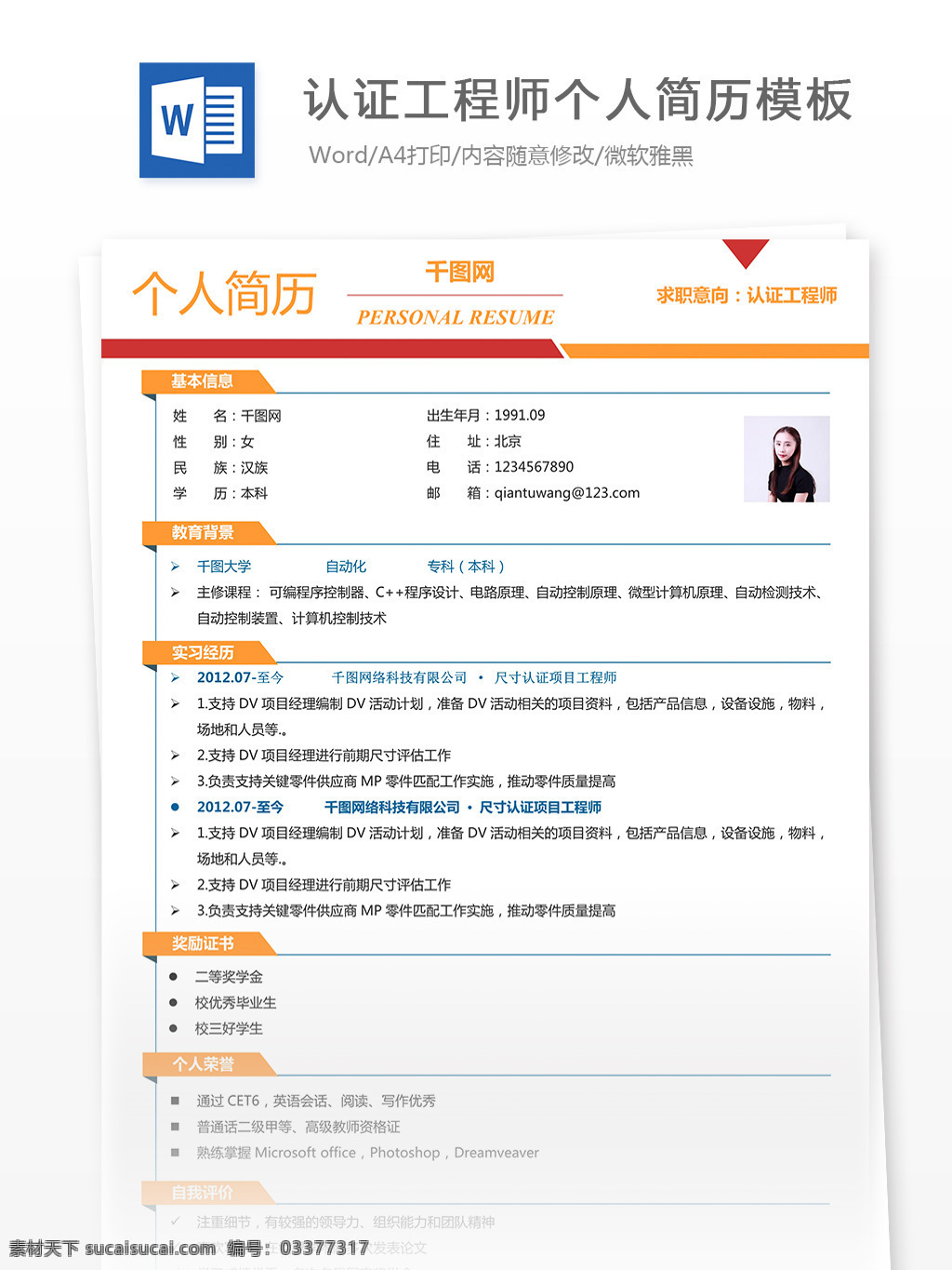 唐 佳佳 认证 工程师 个人简历 模板 简历 简历模板 个人简历模板 小清新 认证工程师 13年