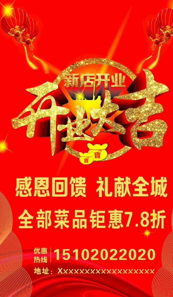 开业大吉 开业 大吉 感恩 聚惠 开门