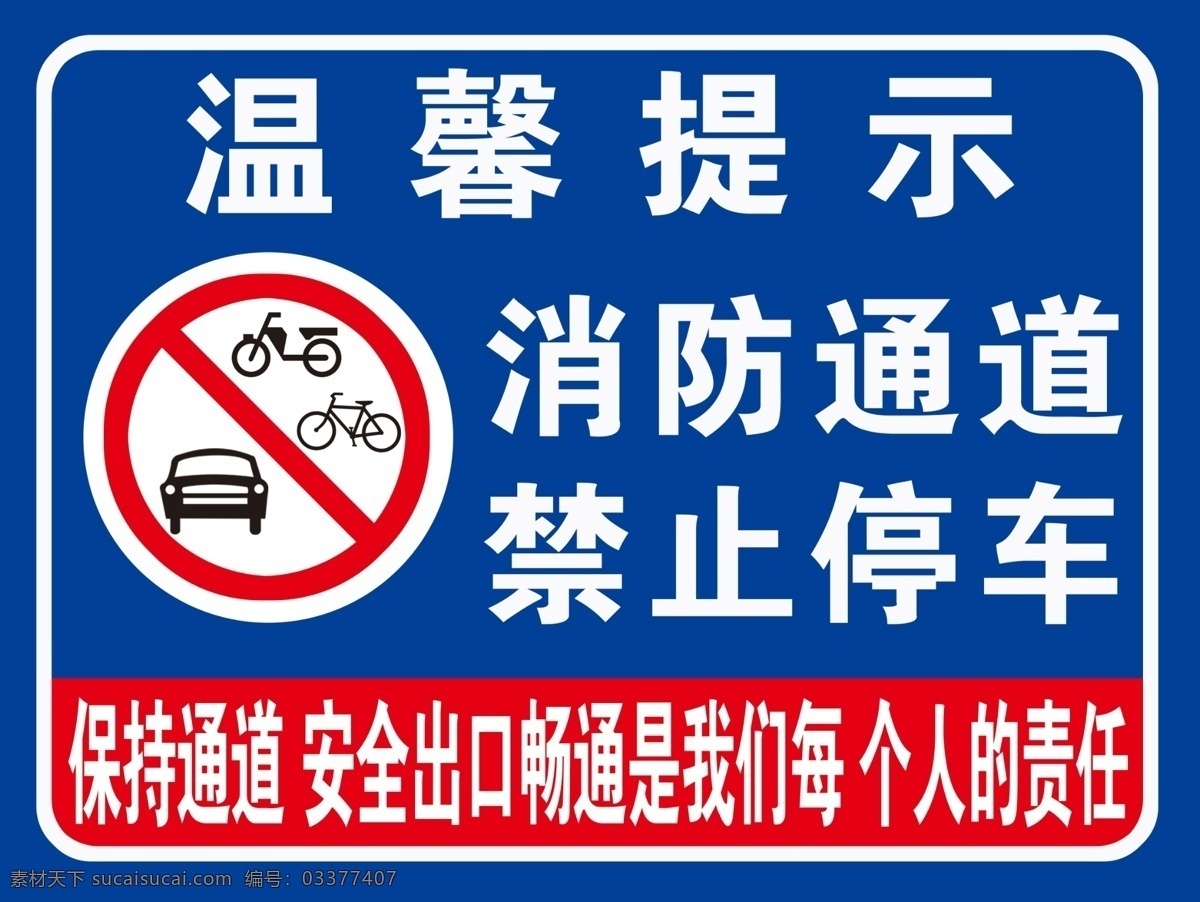 温馨提示 自行车标志 电动车标志 轿车标志 消防通道 禁止停车
