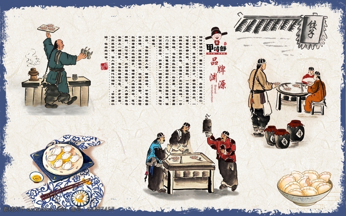 水饺壁画 水饺展板 甲侍郎 水饺简介 壁画