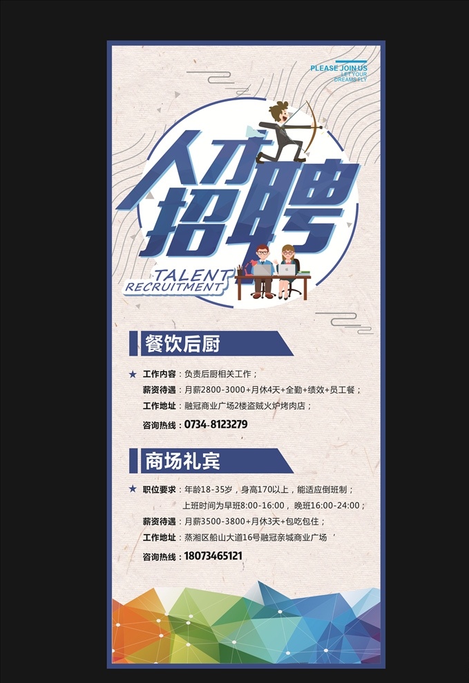 招聘展架 招聘 招聘人才 礼宾 后厨 商场招聘