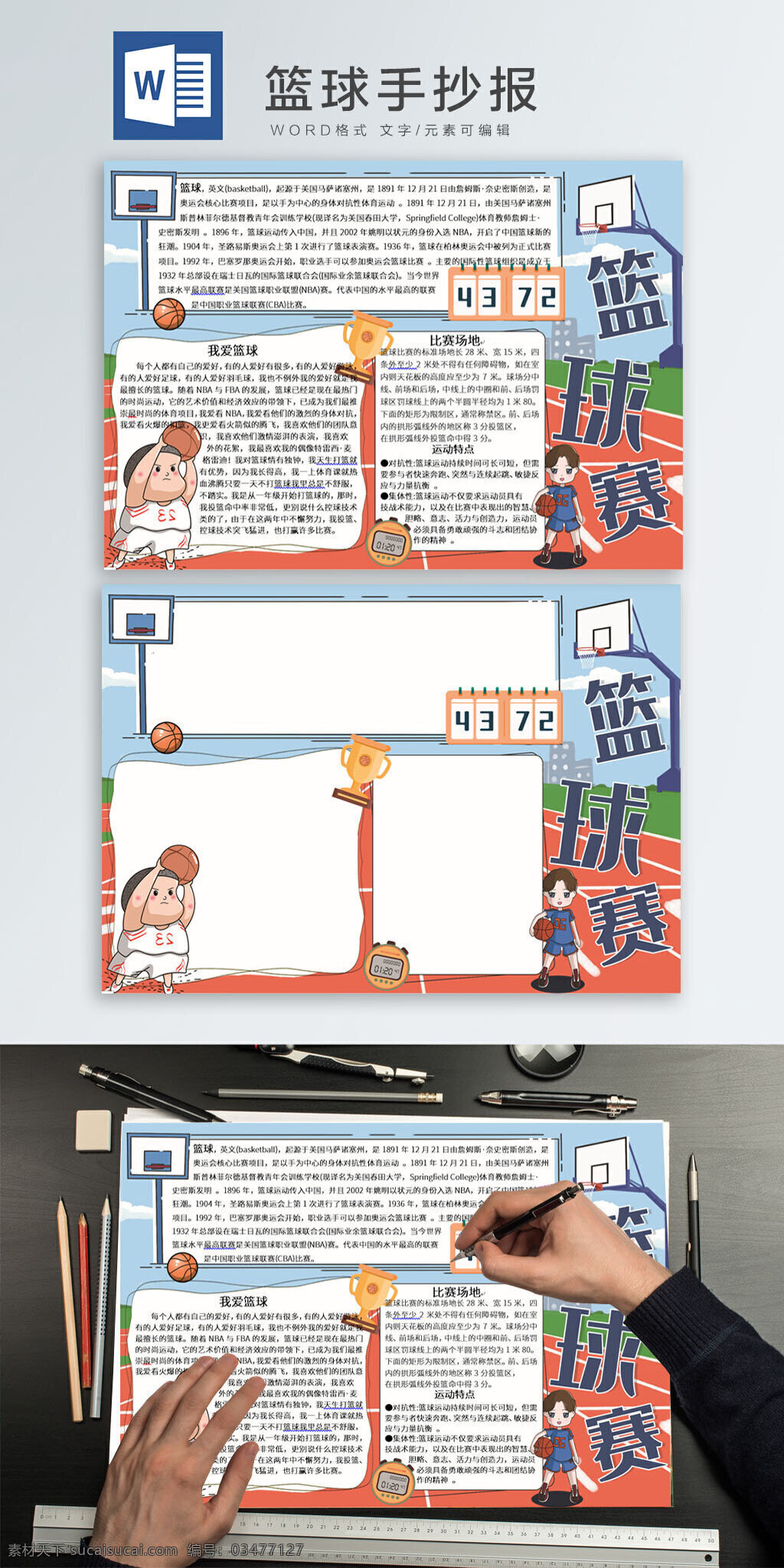 篮球 word 手 抄报 运动 篮球手抄报 篮球小报 word小报 球员 卡通