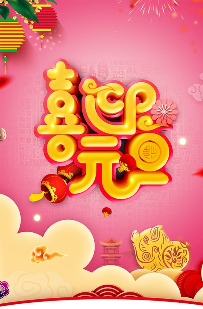 喜迎 元旦 新年 海报 元旦节 元旦dm 2019 快乐 元旦彩页 元旦活动 元旦促销 元旦海报 元旦展架 元旦购物 元旦吊旗 元旦背景 元旦展板 元旦新年 元旦单页 元旦广告 贺元旦 猪年元旦 元旦传单 元旦素材 元旦快乐 元旦设计 元旦贺卡 喜迎元旦 网店元旦 欢度元旦 庆元旦 元旦晚会 庆元旦迎新年