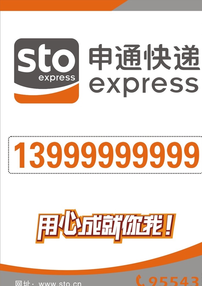 申通 广告 牌 个性 简单 简洁 明亮 海报 展板 经典 快递 用心成就你我 sto 电话图标
