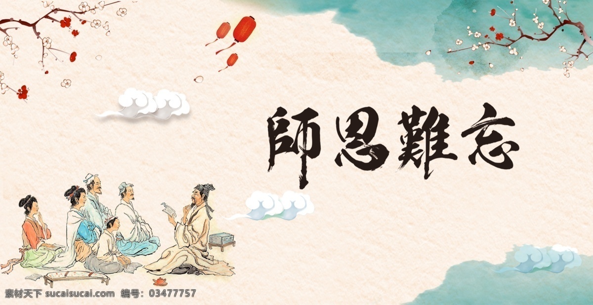师恩难忘 教师节快乐 九月十日 教师节 9月10日 桃李满天下
