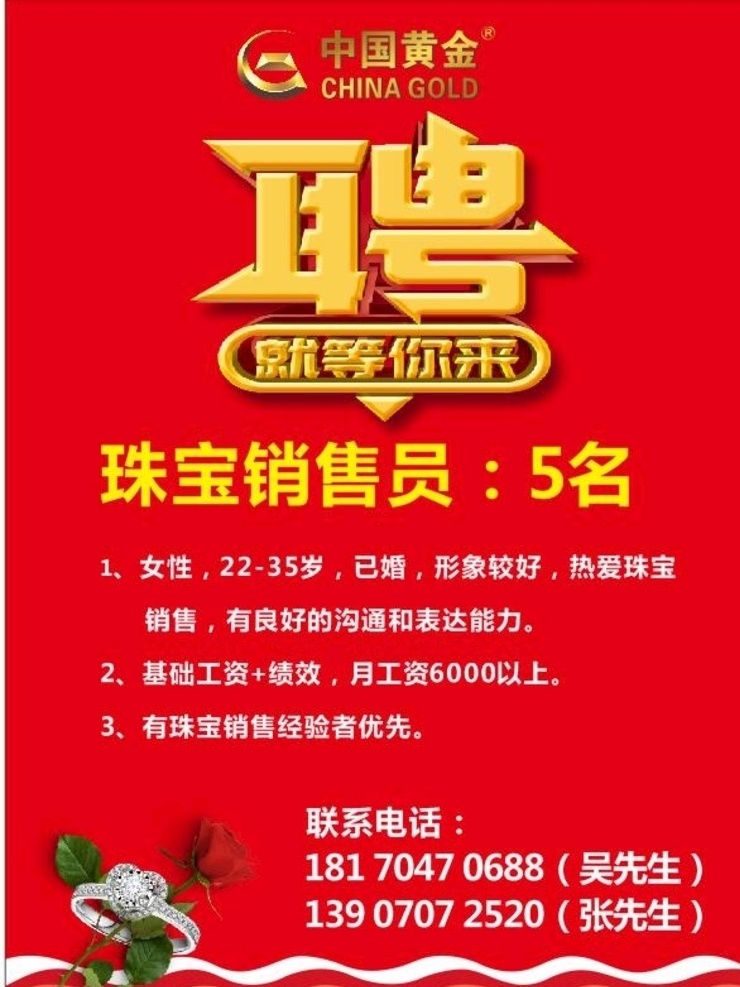 中国 黄金 招聘 海报 中国黄金 招聘海报 展架 宣传单 红色背景 珠宝招聘 招贴设计