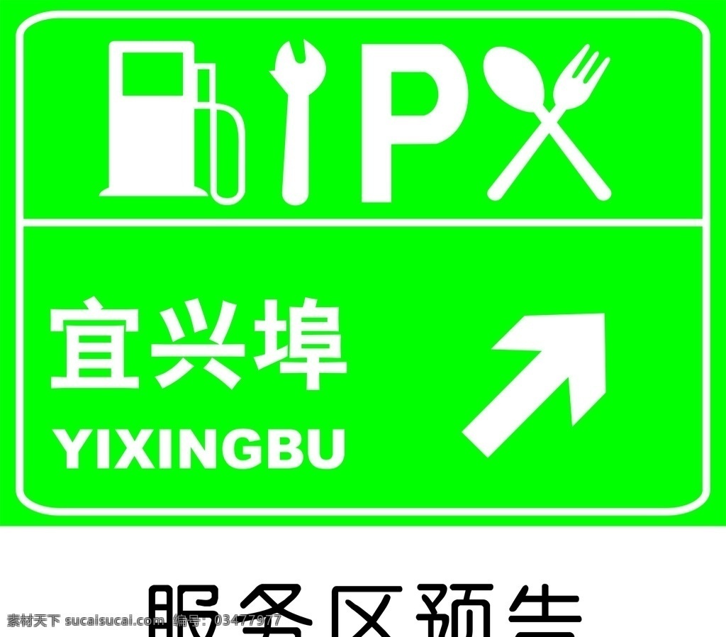 服务区 预告 服务区预告 指示牌 交通标志 交通指示牌 路牌 禁止标牌 禁止标识 警示牌 标志图标 禁令 标识 禁 标 禁止 标牌 标识牌 指路 标志 公共标识标志