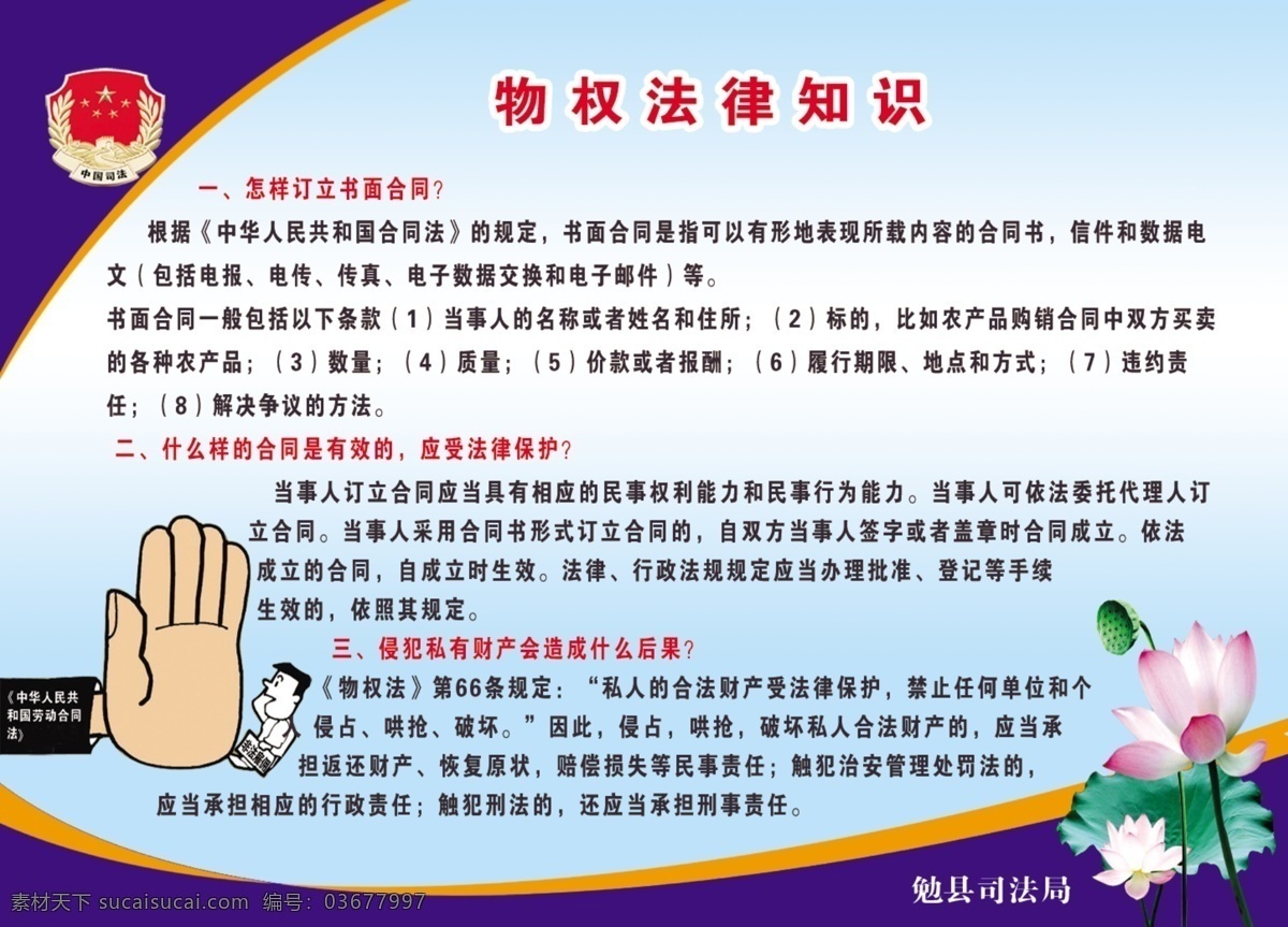 法律知识宣传 物权 法 书成合同 合同法 有效 保护 荷花 漫画 展板模板 广告设计模板 源文件