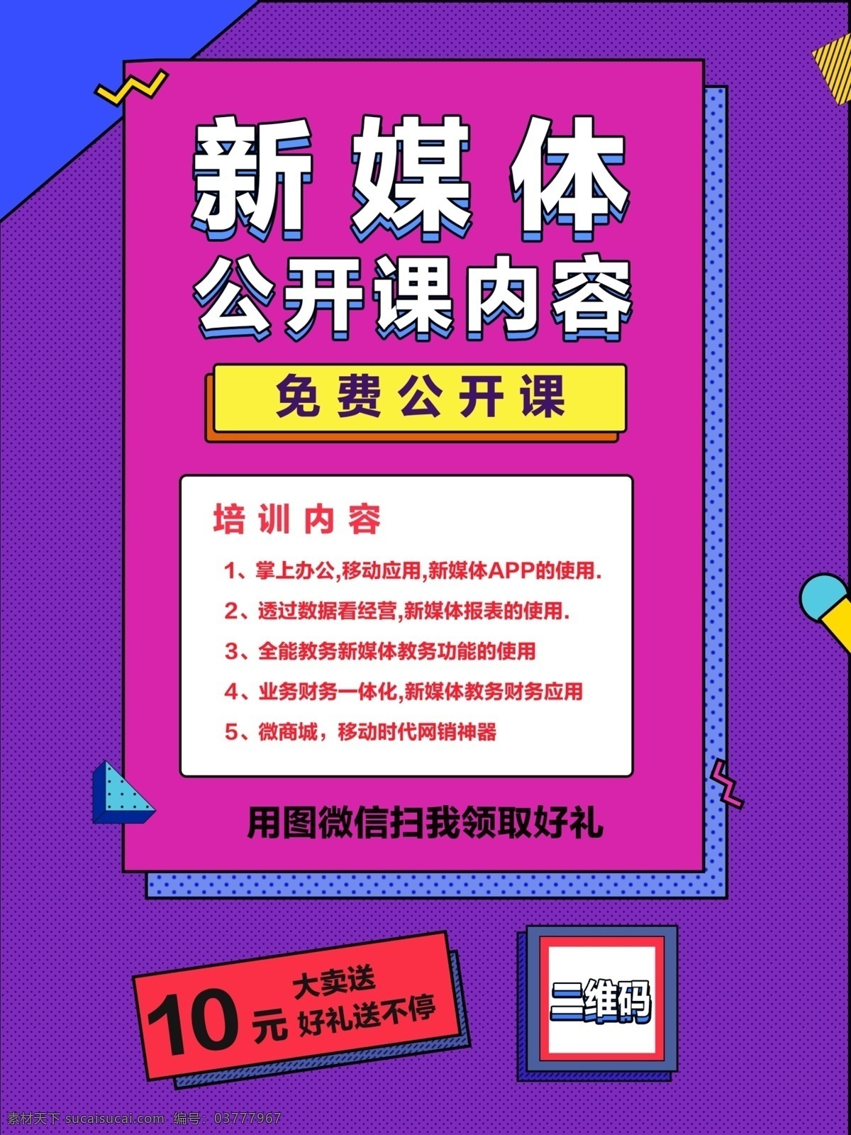 新 媒体 配 图 课程 培训 新媒体海报 二维码 公开课 微信 插图 新概念海报 孟菲斯 风格 海报 孟菲斯概念 孟菲斯背景 孟菲斯设计 10元