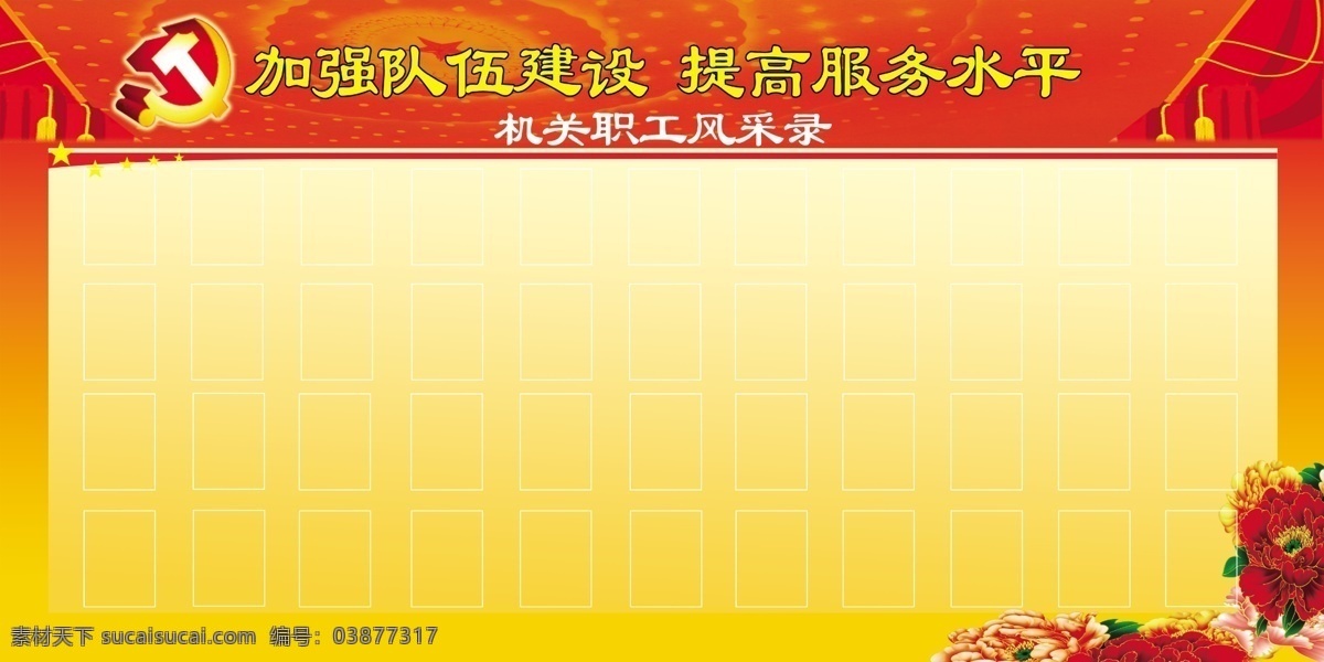 标题 党旗 风采 广告设计模板 机关 玫瑰花 源文件 展板模板 风采录 模板下载 政府 psd源文件