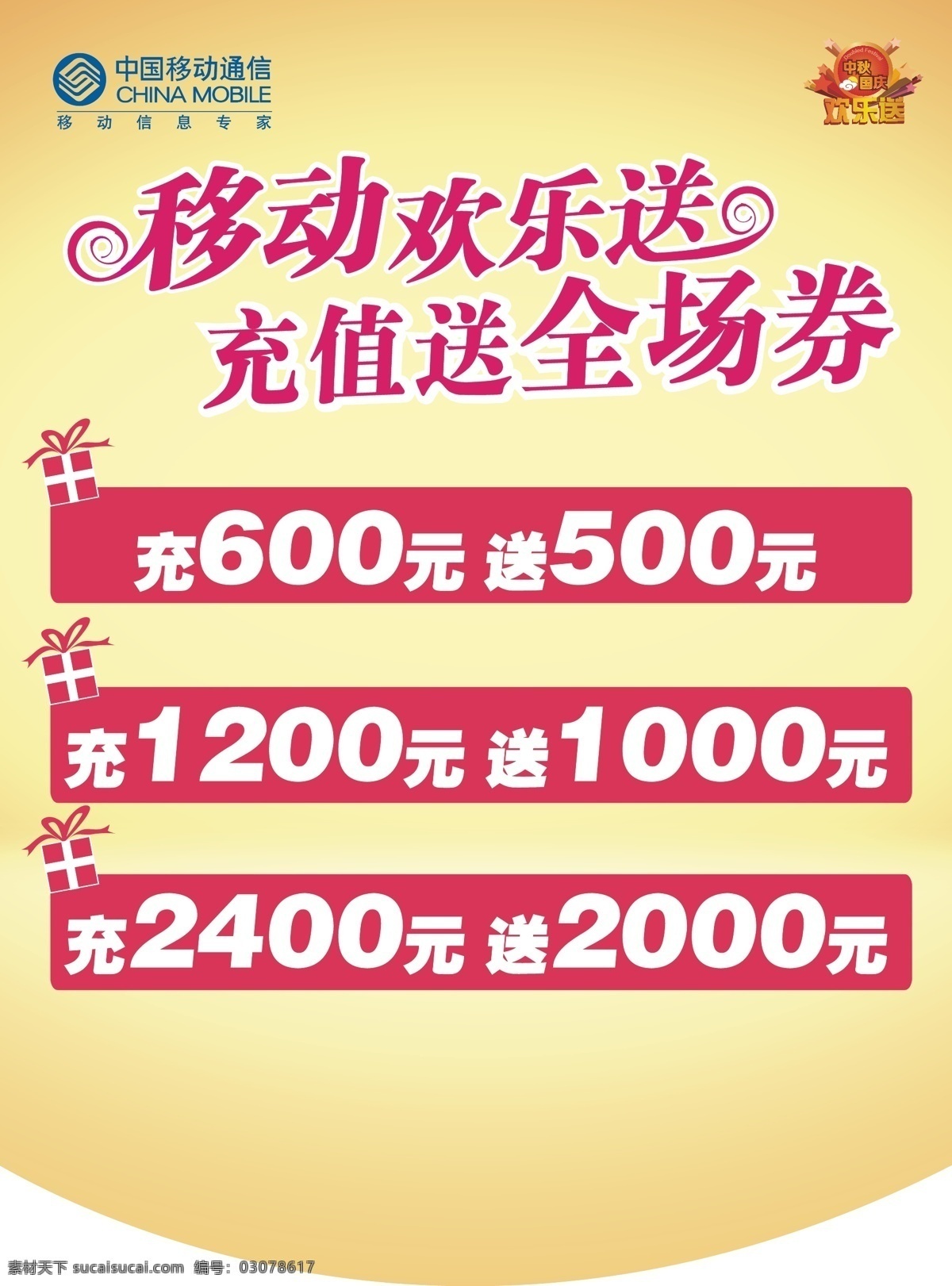 g3 充值 吊旗 欢乐送 礼盒 连锁 卖场 中国移动 吊 旗 中国移动通信 移动标志 手机 礼品组合 智能手机 购机送话费 宣传单 海报 矢量 其他海报设计