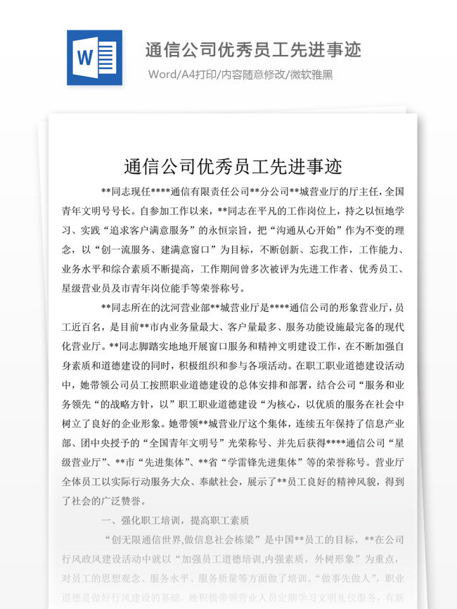 通信 公司 优秀 员工 先进事迹 党团 工作 文档 事迹 材料 先进事迹模板 先进事迹素材 事迹材料范文 实用文档 word文档 文档模板