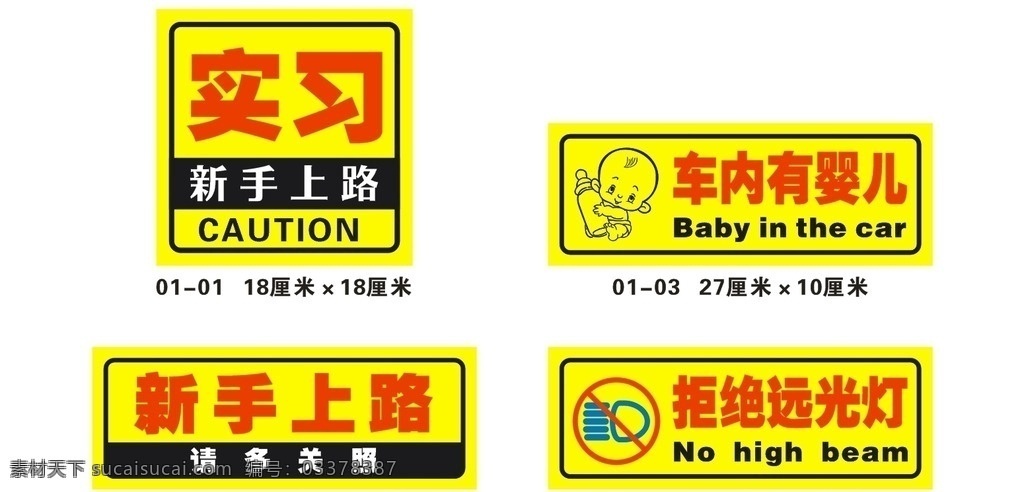车内有婴儿 新手上路 拒绝远光灯 远光灯标志 婴儿 远光灯 海报 展架 展板 喷绘 logo设计