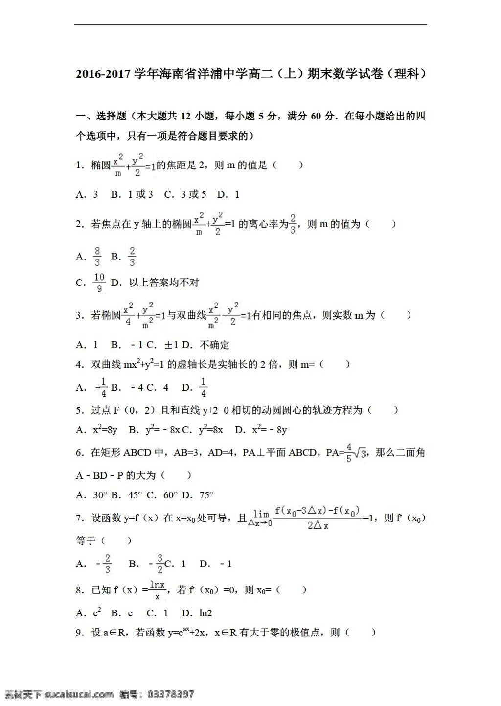 数学 人教 新 课 标 a 版 海南省 洋浦 中学 学年 上 期末 试卷 理科 解析 选修21