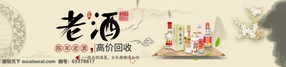 白酒 红酒 回收 老酒 banner 名酒 名酒回收 洋酒 中国风