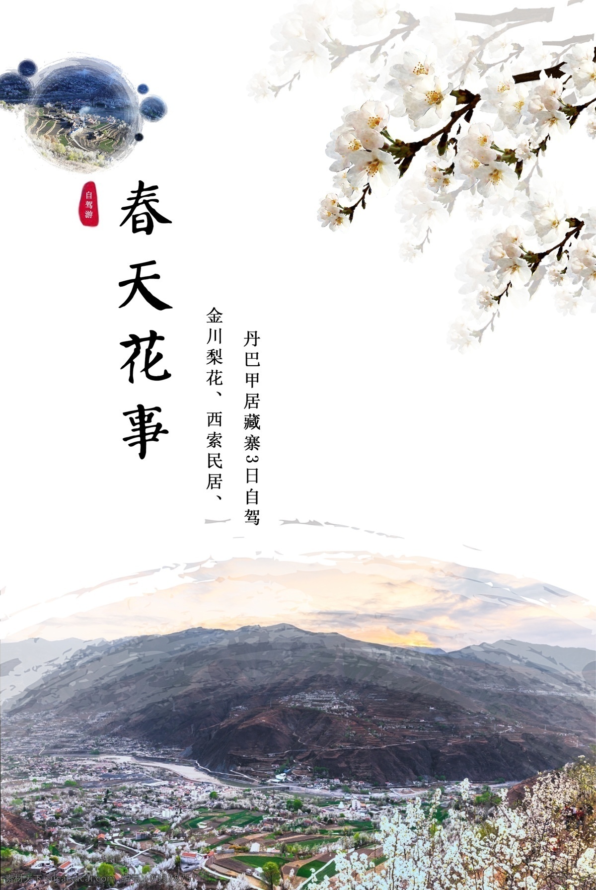 春天 花事 梨花 海报 ps 笔刷 墨迹 自驾游 旅游产品